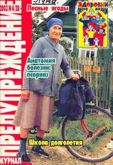 Журнал Предупреждение плюс 4 (28) 2003, 51-153, Баград.рф